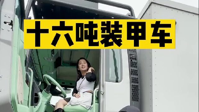 16吨装甲车暗藏密道，居然小女生都能开！！