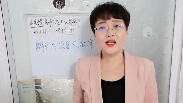 不结婚不买房，那么小县城里，有没有可以躺平的工作？