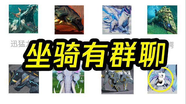 假如坐骑有群聊