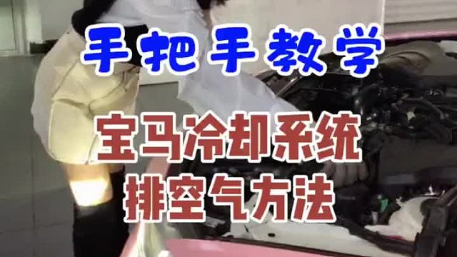 宝马冷却系统排空气，防冻液排空气