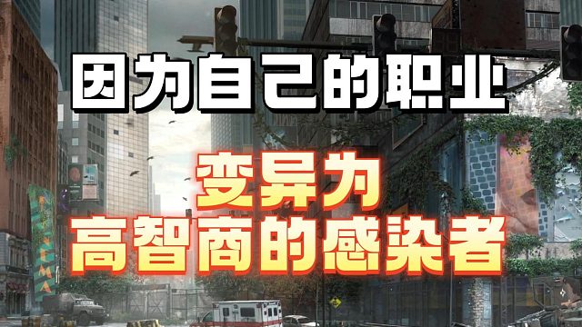 因为自己的职业变异为高智商感染者