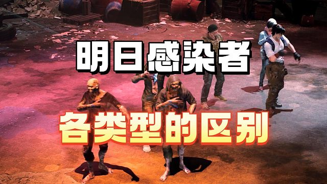 明日感染者各类型的区别