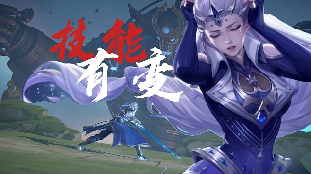 星之破晓：一个皮肤，一套技能