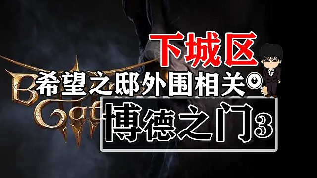 下城区-希望之邸外围相关！博德之门3攻略-任务篇