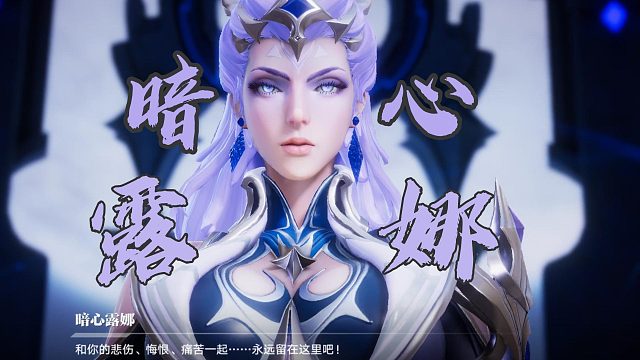 星之破晓：暗心露娜的命运，没有完美结局