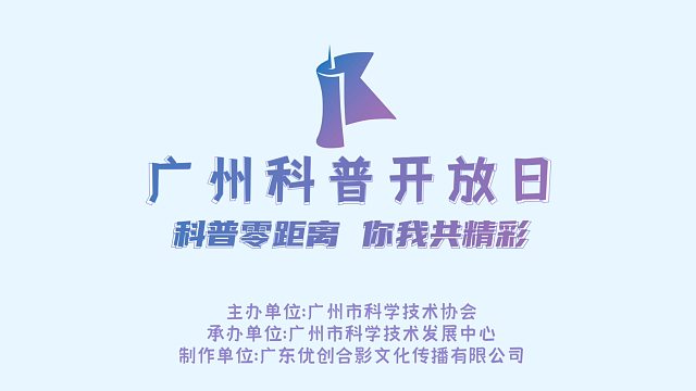 广州科普开放日之广东省职业病防治院 职业健康守护 我行动
