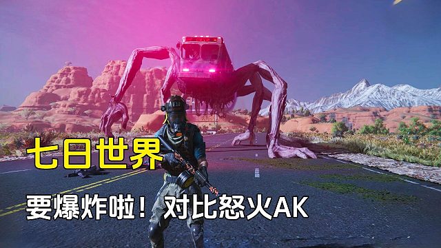 七日世界：金色武器要爆炸啦！对比怒火AK哪个好