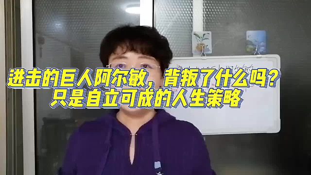 进击的巨人阿尔敏，背叛了什么吗？只是自立可成的人生策略