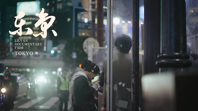 东京，一座永不停歇的梦境 ｜纪实随手拍