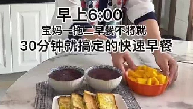 宝妈花30分钟准备一年级早餐