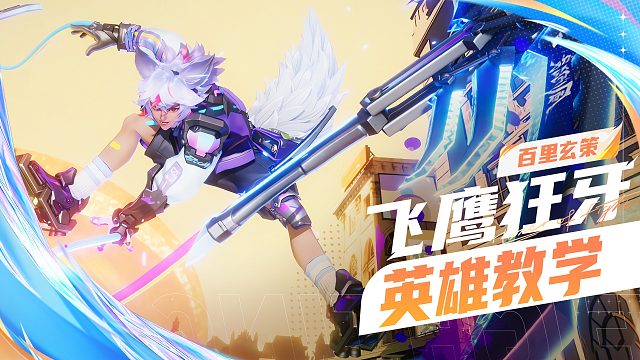 【英雄教学】飞鹰狂牙-玄策        追捕猎手、飞鹰狂牙