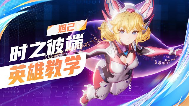 【英雄教学】时之彼端-妲己        心动苏醒、时之彼端