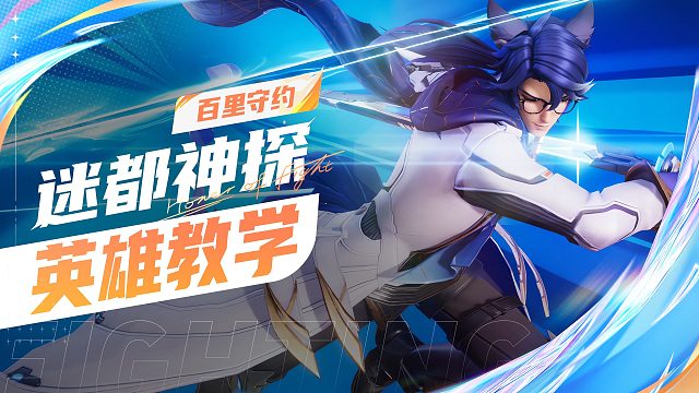 【英雄教学】迷都神探-守约        迷都神探、揭晓真理