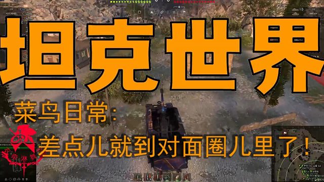 坦克世界—菜鸟日常：差点儿就到对面圈儿里了！