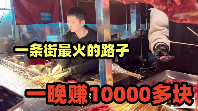 一条街最火爆的项目，2元一串，一晚卖5000串，日入破万人爆满！