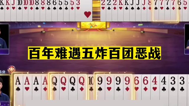 斗地主：百年难遇五炸百团恶战！开局三炸自掘坟墓！王炸送货上门