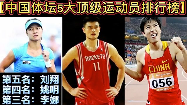 【体坛排行榜】· 第 22集｜中国体坛5大顶级运动员排行榜！