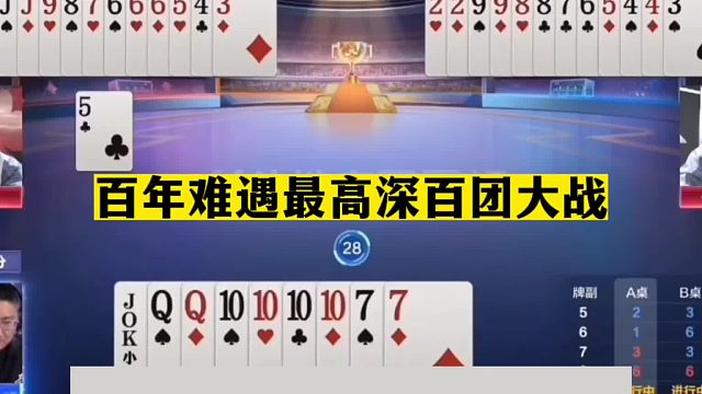 斗地主：百年难遇最高深百团大战！掘开都没看懂！解说都看呆了