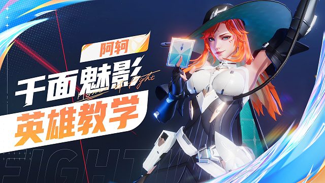 【英雄教学】千面魅影-阿珂        千面刺客、浮光魅影
