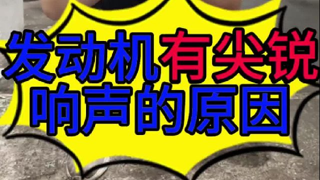汽车发动机有尖锐的响声是什么原因导致的？