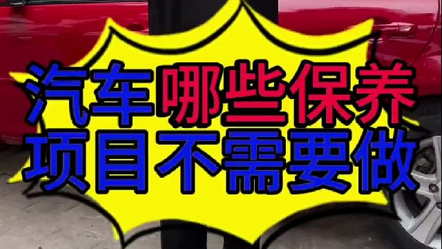 汽车哪些保养项目不需要做？
