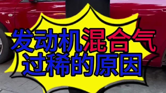 汽车发动机混合气过稀的原因？