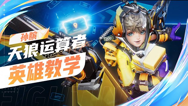 【英雄教学】天狼运算者-孙膑        惊喜派送、天狼守护者