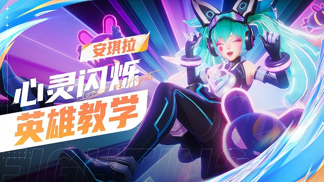 【英雄教学】心灵闪烁-安琪拉        另类夺目、脱颖而出