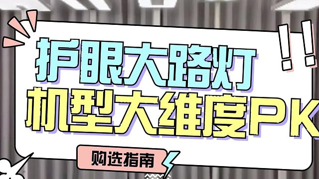 「大路灯选购指南」柏曼、书客、月影三大落地灯机型大维度PK！