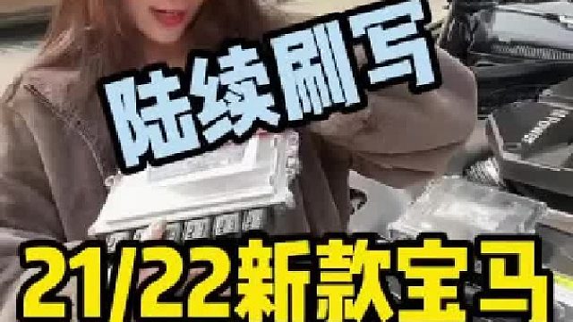 又到两台新款XM（X3M、X4M）电脑板，解锁后刷写HDP程序