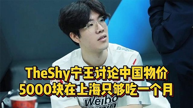 5000块够吃几天？宁王TheShy讨论物价，在上海顶多吃一个月！