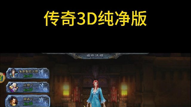 《传奇3D纯净版手游》，真正的3D视角调整，全新版本上线啦，每日游戏的详细玩法描述