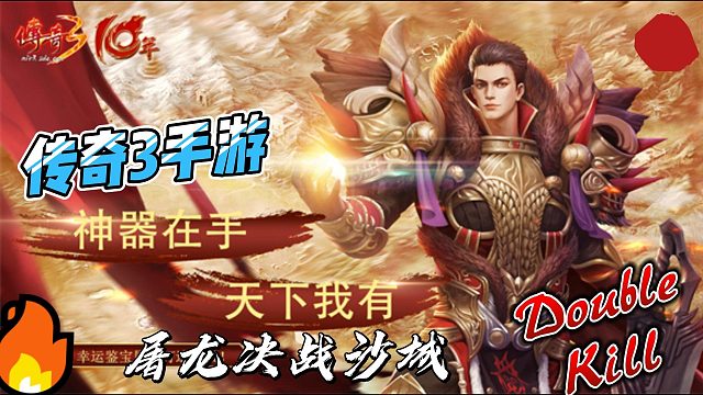 传奇13手游光通版战士更快提升攻击力