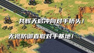 【紅警】共輝大天啟沖向?qū)κ謽蝾^！無視對手坦克直取對手基地！