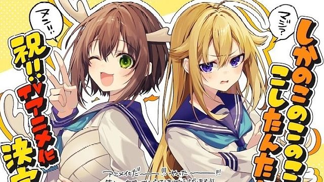 TV动画《しかのこのこのここしたんたん》第1弹PV公开，WIT STUDIO操刀制作