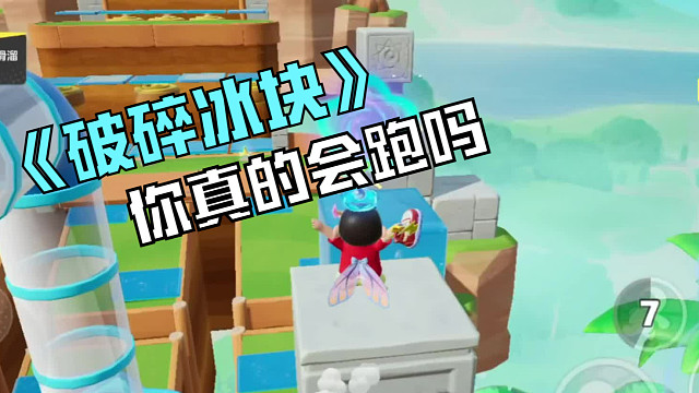 《破碎冰块》你真的会跑吗