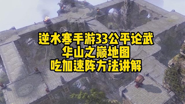 逆水寒手游33公平论武华山之巅地图吃加速阵方法讲解，成就高手的一定是每一个细节。