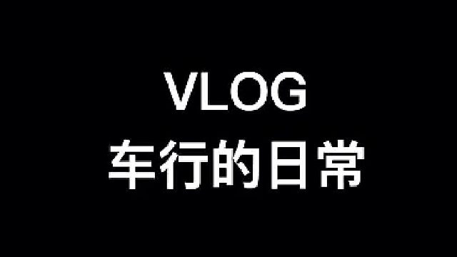 一个普通的维修师傅，但又不平凡的生活，与你分享我的历程，答应我，要好好地看完！