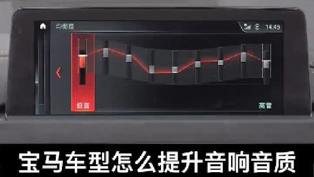 学会调均衡器，瞬间提升汽车音响音质，分享我习惯用的一套，可以再根据自己的需要调节高低音。