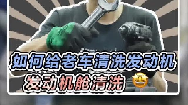 如何正确清洗发动机舱做到正常着车，看到就是学到