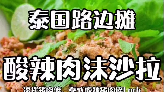 国有很多游客不知道的美食，比如凉拌酸辣肉沫