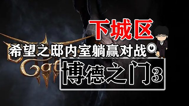 下城区-希望之邸内室躺赢对战！博德之门3攻略-战斗篇