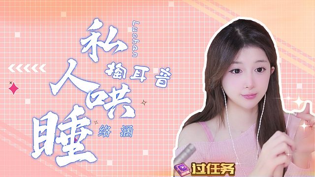 掏耳音/【络涵】