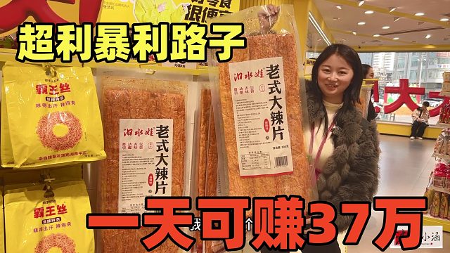 又一个暴利的路子，一天赚37万，这商业模式，照搬超级赚钱！