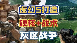 高清版“三角洲”？虛幻5打造：硬核開(kāi)放世界戰(zhàn)術(shù)射擊FPS《灰區(qū)戰(zhàn)爭(zhēng)》