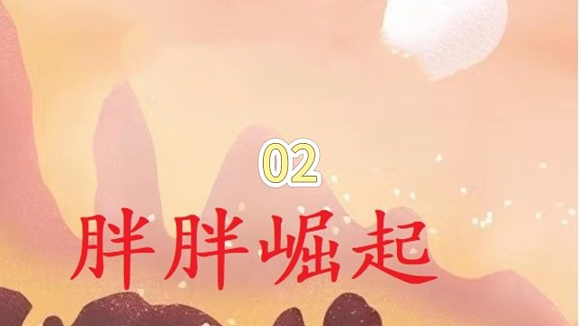 胖胖崛起02#起点