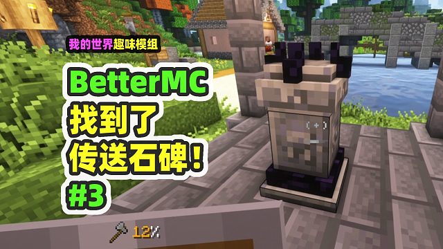 我的世界：BetterMC3，发现传送石碑，村民全副武装