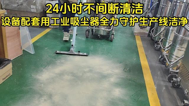 24小时不间断清洁，设备配套用工业吸尘器全力守护生产线洁净！Cleanvac