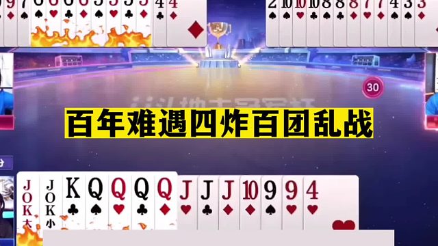 斗地主：百年难遇四炸百团乱战！一手铁牌惨遭炮轰！结局九死一生