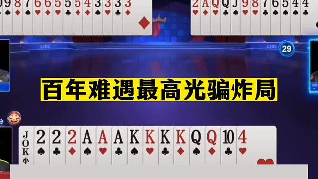 斗地主：百年难遇最高光骗炸局！贪炸贪到骨髓里！一剑怒斩贪心魔